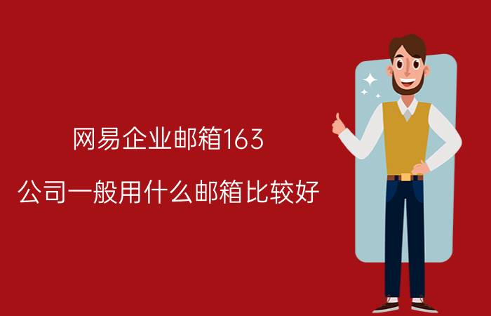 网易企业邮箱163 公司一般用什么邮箱比较好？